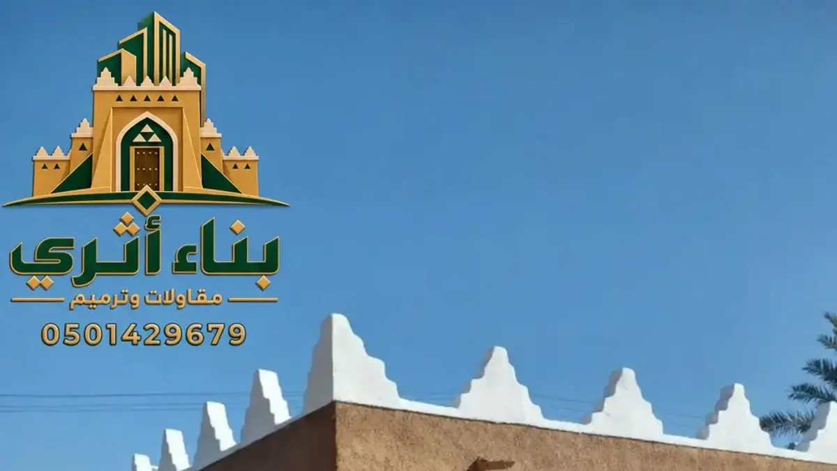 ترميم وتأهيل المباني التراثية في القصيم